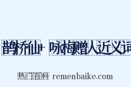 鹊桥仙+咏梅赠人近义词是什么意思的图片